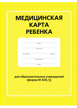Медицинская карта ребенка для образовательных учреждений (форма №026/у)