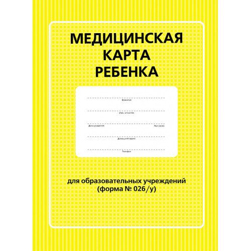Медицинская карта ребенка для образовательных учреждений (форма №026/у)