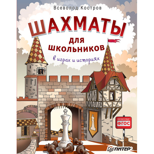 Шахматы для школьников в играх и историях
