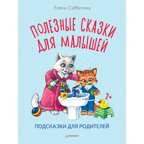 Полезные сказки для малышей. Подсказки для родителей