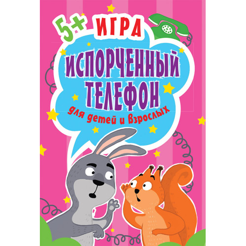 Игра "Испорченный телефон" для детей и взрослых. 45 карточек