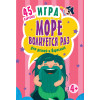 Игра "Море волнуется раз" для детей и взрослых
