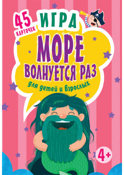 Игра "Море волнуется раз" для детей и взрослых