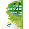 Зелень для жизни. Реальная история оздоровления