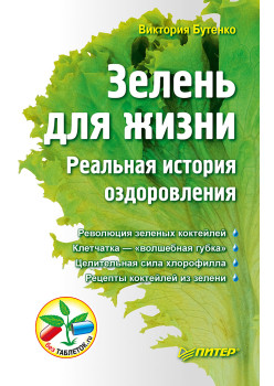 Зелень для жизни. Реальная история оздоровления