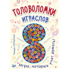 Головоломки. Играслов (25 карточек)