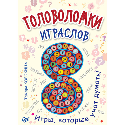 Головоломки. Играслов (25 карточек)