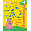 Почему хрюшек считают грязнулями? 100 интересных фактов о домашних животных