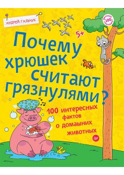 Почему хрюшек считают грязнулями? 100 интересных фактов о домашних животных