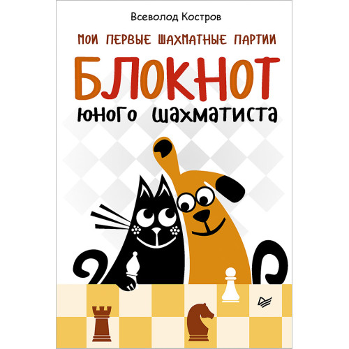 Мои первые шахматные партии. Блокнот юного шахматиста