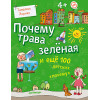 Почему трава зелёная и ещё 100 детских «почему»