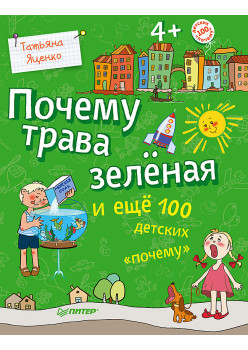 Почему трава зелёная и ещё 100 детских «почему»