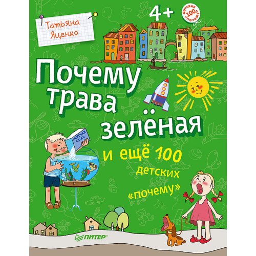 Почему трава зелёная и ещё 100 детских «почему»