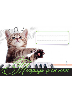 Тетрадь для нот. Котенок - музыкант