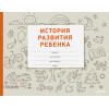 История развития ребенка