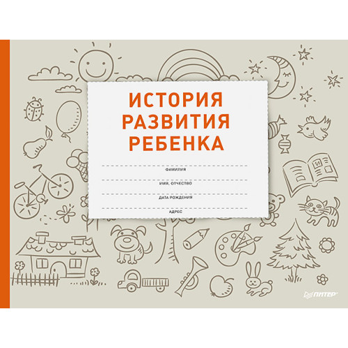 История развития ребенка