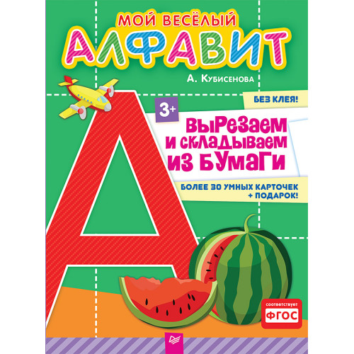 Мой веселый алфавит. Вырезаем и складываем из бумаги. Более 30 умных карточек + подарок!