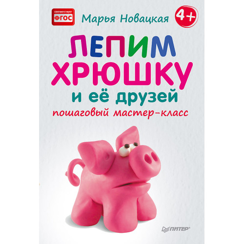 Лепим хрюшку и её друзей: пошаговый мастер-класс