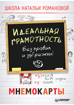 Идеальная грамотность. Без правил и зубрежки. Мнемокарты 29 шт