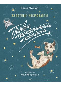 Животные-космонавты. Первые покорители космоса