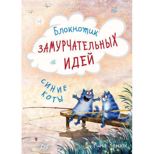 Блокнотик замурчательных идей. Синие коты