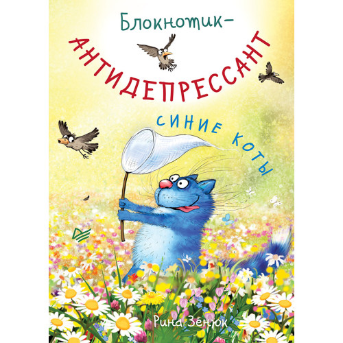 Блокнотик-антидепрессант. Синие коты