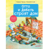 Отто и Дюбель строят дом