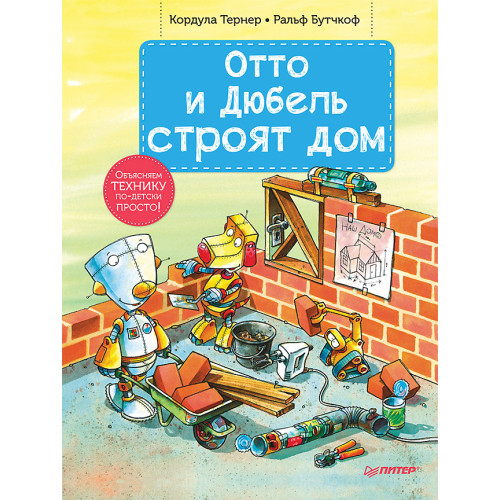 Отто и Дюбель строят дом