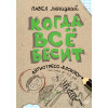 Когда всё бесит! Антистресс-блокнот