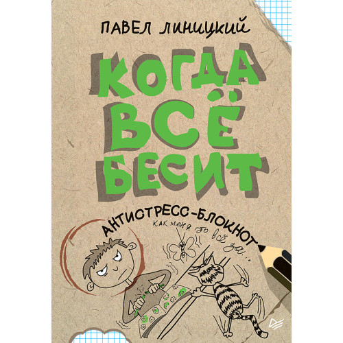 Когда всё бесит! Антистресс-блокнот