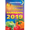 Лунный дачный календарь на 2019 год