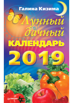 Лунный дачный календарь на 2019 год