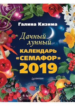 Дачный лунный календарь «Семафор» на 2019 год