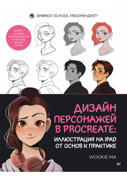 Дизайн персонажей в Procreate: иллюстрация на iPad от основ к практике