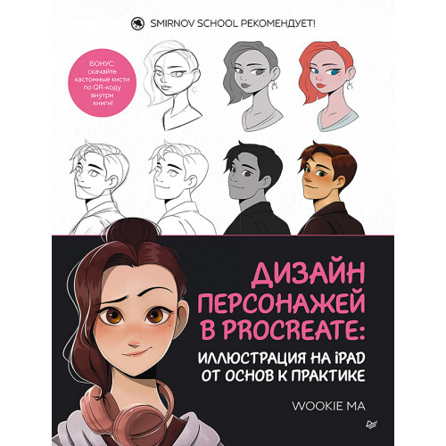 Дизайн персонажей в Procreate: иллюстрация на iPad от основ к практике