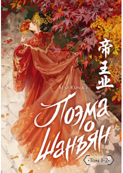 Поэма о Шанъян. Том 1–2