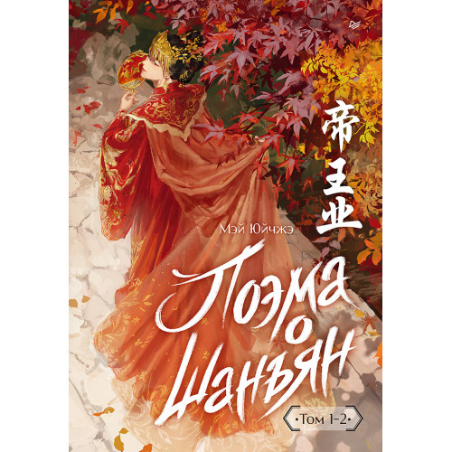 Поэма о Шанъян. Том 1–2