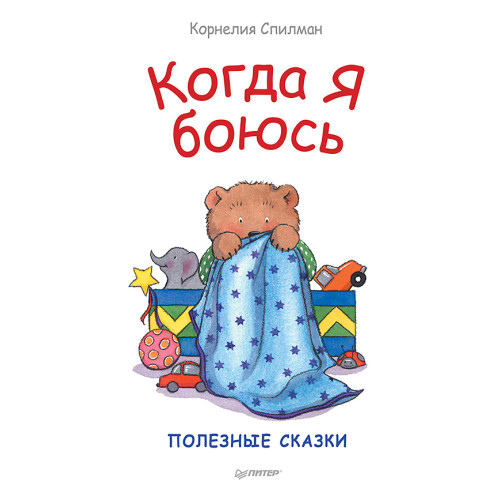 Когда я боюсь. Полезные сказки