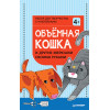 Объёмная кошка и другие зверюшки своими руками. Набор для творчества c наклейками  4+