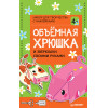 Объёмная хрюшка и зверюшки своими руками. Набор для творчества c наклейками
