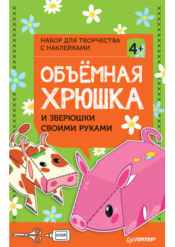 Объёмная хрюшка и зверюшки своими руками. Набор для творчества c наклейками