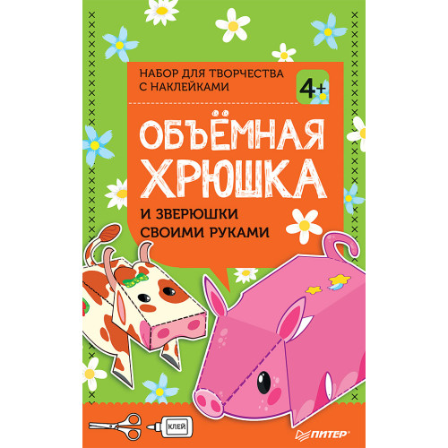 Объёмная хрюшка и зверюшки своими руками. Набор для творчества c наклейками