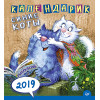 Календарик. Cиние коты 2019