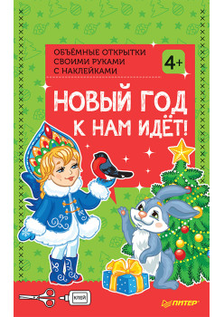 Объемные открытки своими руками с наклейками. Новый год к нам идёт! 4+