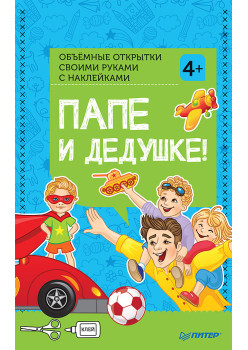 Объемные открытки своими руками с наклейками. Папе и дедушке!