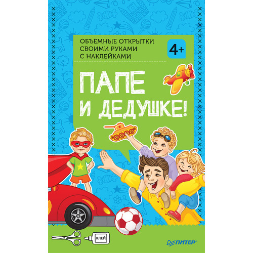 Объемные открытки своими руками с наклейками. Папе и дедушке!