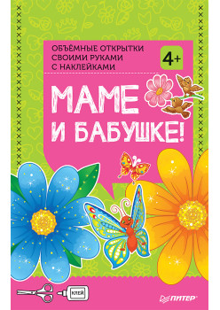 Объемные открытки своими руками с наклейками. Маме и бабушке!