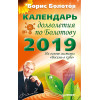 Календарь долголетия по Болотову на 2019 год