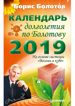 Календарь долголетия по Болотову на 2019 год