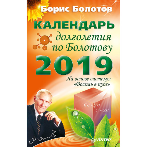 Календарь долголетия по Болотову на 2019 год